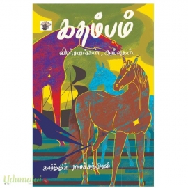 கதம்பம்(கார்த்திக் ராமச்சந்திரன் )