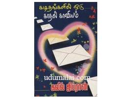 கடிதங்களில் ஒரு காதல் காவியம்