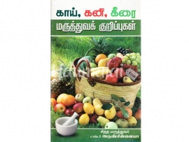 காய், கனி, கீரை மருத்துவக் குறிப்புகள்