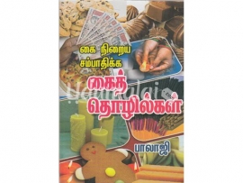 கை நிறைய சம்பாதிக்க கைத்தொழில்கள்