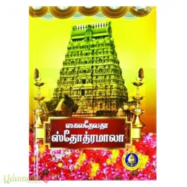 ஸகலதேவதா ஸ்தோத்தரமாலா