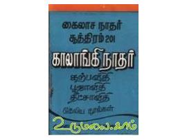 கைலாசநாதர் சூத்திரம் 201