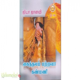 கைத்தலம் பற்றவா கண்மணி (ஜியா ஜானவி)