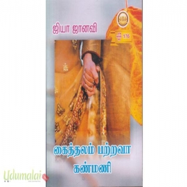 கைத்தலம் பற்றவா கண்மணி (ஜியா ஜானவி)