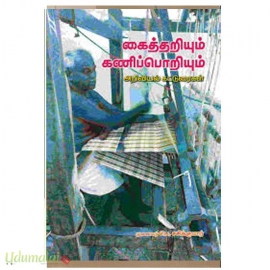 கைத்தறியும் கணிப்பொறியும் 