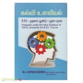 கல்வி உளவியல் (B.Ed. முதலாம் ஆண்டு முதல் பருவம்)