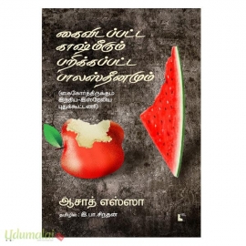 கைவிடப்பட்ட காஷ்மீரும் பறிக்கப்பட்ட பாலஸ்தீனமும் (கைகோர்த்திருக்கும் இந்திய-இஸ்ரேலிய புதுக்கூட்டணி) 