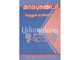 காகபுசுண்டர் பெருநூல் காவியம் 1000