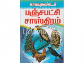 காகபுசுண்டர் பஞ்சபட்சி சாஸ்திரம்