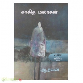 காகித மலர்கள் (காலச்சுவடு)