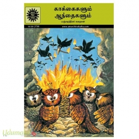 காக்கைகளும் ஆந்தைகளும்