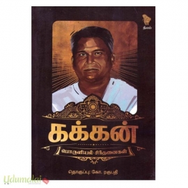கக்கன் (பொருளியல் சிந்தனைகள்)