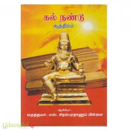 கல் நண்டு சூத்திரம்