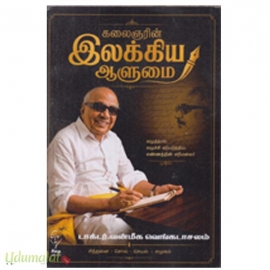 கலைஞரின் இலக்கிய ஆளுமை
