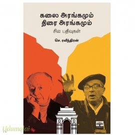 கலை அரங்கமும் திரை அரங்கமும் சில பதிவுகள்