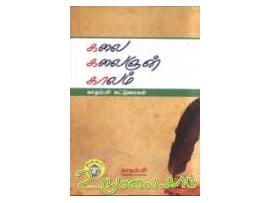 கலை கலைஞன் காலம் ( தொகுதி 1 )