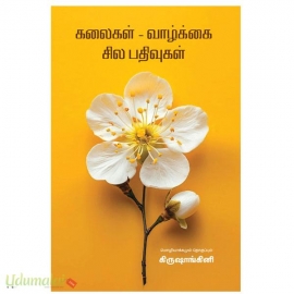 கலைகள் – வாழ்க்கை – சில பதிவுகள்