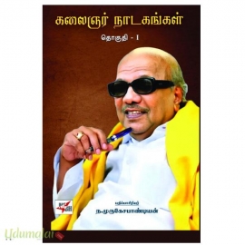 கலைஞர் நாடகங்கள் (தொகுதி – 1&2)