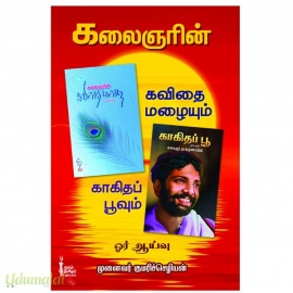 கலைஞரின் கவிதை மழையும் காகிதப்பூவும் ஓர் ஆய்வு