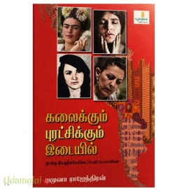 கலைக்கும் புரட்சிக்கும் இடையில்