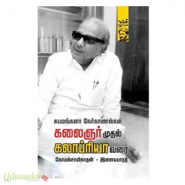 கலைஞர் முதல் கலாப்ரியா வரை