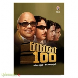 கலைஞர் 100 விகடனும் கலைஞரும் 