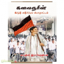 கலைஞரின் இந்தி எதிர்ப்புப் போராட்டம்
