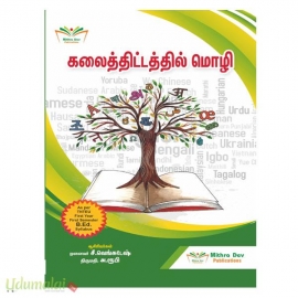 கலைத்திட்டத்தில் மொழி (B.Ed முதலாம் ஆண்டு முதலாம் பருவம்)