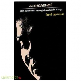 கலைவாணி : ஒரு பாலியில் தொழிலாளியின் கதை