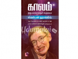 காலம் : ஒரு வரலாற்றுச் சுருக்கம்