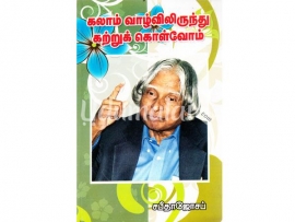 கலாம் வாழ்விலிருந்து கற்றுக் கொள்வோம்