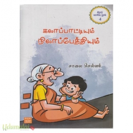 கலாப்பாட்டியும் நிலாப்பேத்தியும்