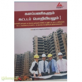 களப்பணிகளும் கட்டடப் பொறியியலும் !
