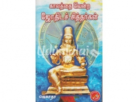 காலத்தை வென்ற ஜோதிட சித்தர்கள்