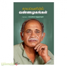 காலவெளியில் வண்ணமுகங்கள்