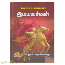 கலிங்க மன்னர் இமயவர்மன் (Hard Bound)