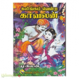 கலிங்கம் வென்ற காவலன்