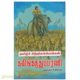 கலிங்கத்துப் பரணி மூலமும் உரையும் புலியூர்க் கேசிகன்
