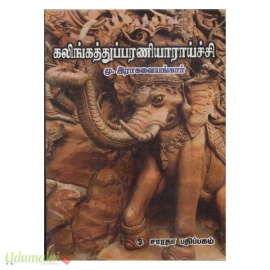 கலிங்கத்துப் பரணியாராய்ச்சி