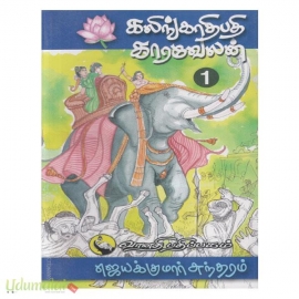 கலிங்காதிபதி காரவேலன் (பாகம் - 1)