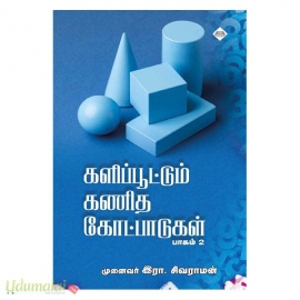 களிப்பூட்டும் கணித கோட்பாடுகள் (பாகம் - 2)