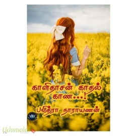 காளிதாசன் காதல் காண (பவித்ரா நாராயணன்)