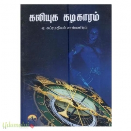 கலியுக கடிகாரம்
