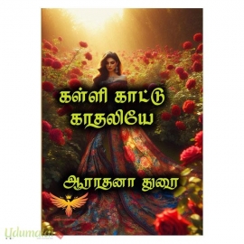 கள்ளி காட்டு காதலியே (ஆராதனா துரை)