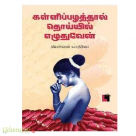 கள்ளிப்பழத்தால் தொய்யில் எழுதுவேன்