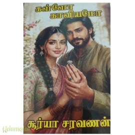 கள்ளோ காவியமோ(சூர்யா சரவணன்)