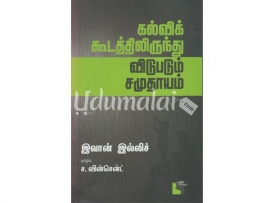 கல்விக் கூடத்திலிருந்து விடுபடும் சமுதாயம்