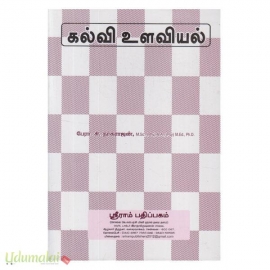 கல்வி உளவியல் (With 20 Units)