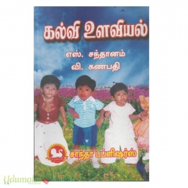 கல்வி உளவியல் (சாந்தா பப்ளிஷ்சர்ஸ்)