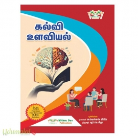 கல்வி உளவியல் (முதலாம் ஆண்டு முதலாம் பருவம்)